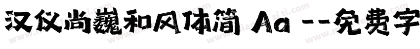 汉仪尚巍和风体简 Aa -字体转换